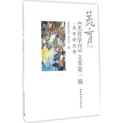 正版新书]《美育学刊》文萃第1辑(美学研究卷)《美育学刊》杂