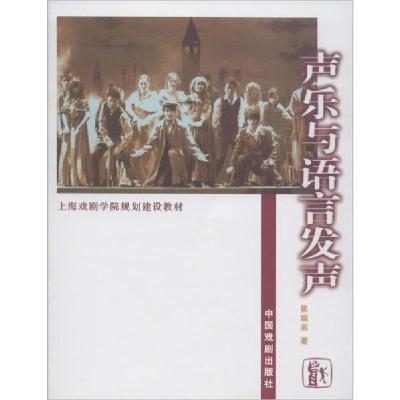 正版新书]声乐与语言发声崔瑞英9787104025061