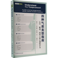 [M]四种气质类型指南 认识、解读、预判人的心理和行为-9787104052449