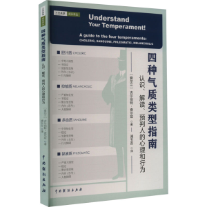 [M]四种气质类型指南 认识、解读、预判人的心理和行为-9787104052449