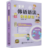 醉染图书漫画韩语语法分类速记9787515919393