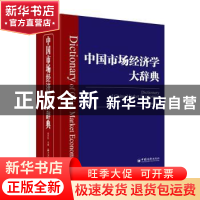 正版 中国市场经济学大辞典 赵林如 中国经济出版社 97875136486