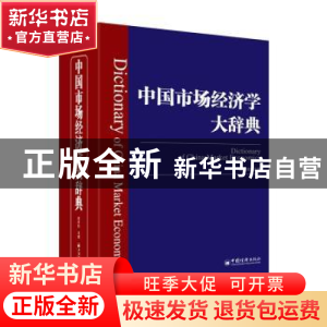 正版 中国市场经济学大辞典 赵林如 中国经济出版社 97875136486
