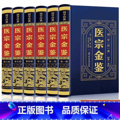 [正版]精装版医宗金鉴原版全套6册完整版无删减白话解中医御纂中草药中医古籍医学基础知识非1957人民卫生出版社1973