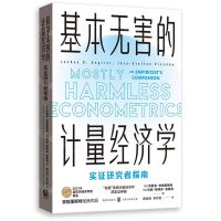 [N]基本无害的计量经济学(实证研究者指南)-9787543232990