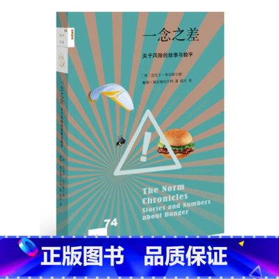 [正版] 一念之差:关于风险的故事与数字 新知文库74 三联书店