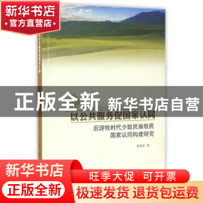 正版 以公共服务促国家认同:后游牧时代少数民族牧民国家认同构建