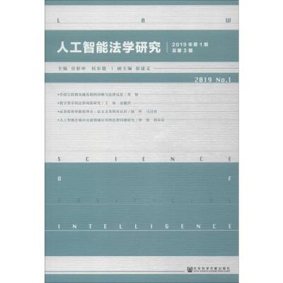 人工智能法学研究 2019年第1期 总第3期 岳彩申,侯东德 编