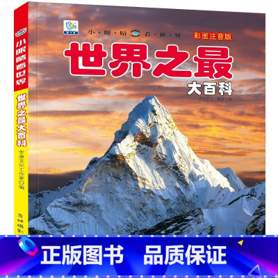 世界大百科 [正版]战车大百科注音版小眼睛看世界兵器武器枪械坦克装甲车导弹小学生一二三年级课外阅读书籍军事百科全书科普绘