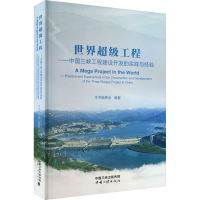 [M]世界超级工程——中国三峡工程建设开发的实践与经验-9787802237957