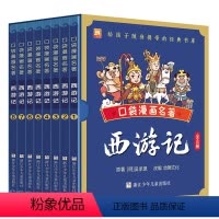 口袋漫画名著:西游记 共8册 [正版]漫画口袋名著全32册 中国古典四大名著漫画红楼梦三国演义西游记水浒传袖珍版儿童Q版