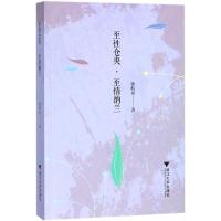 正版新书]至性仓央·至情纳兰郭航远9787308176774