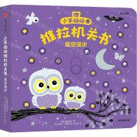 [N]星空漫步(中英双语)/小手动动推拉机关书-9787521747713