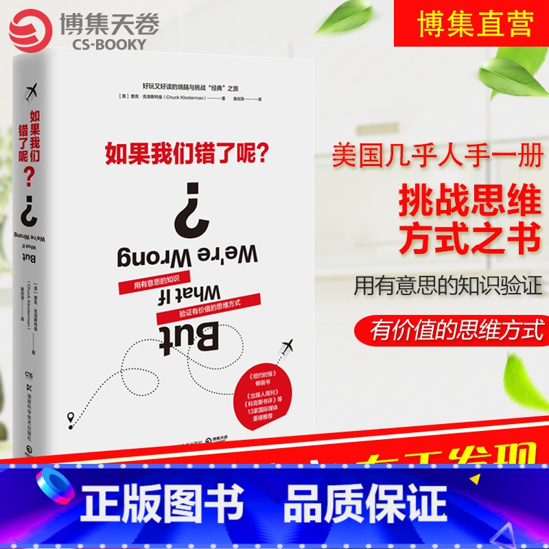 [正版]博集天卷如果我们错了呢? [美]查克·克洛斯特曼(Chuck Klosterman)