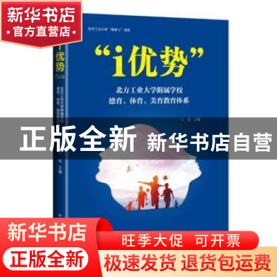 正版 “i优势”北方工业大学附属学校德育、体育、美育教育体系