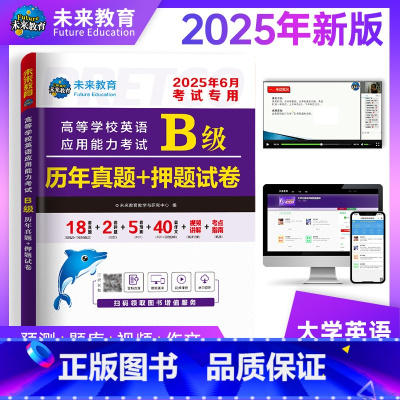 大学英语B级历年真题 [正版]书课包备考2025年6月大学英语B级历年真题详解大学英语b级真题英语B级应用能力考试英语三