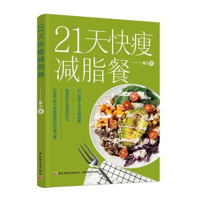 正版新书]21天快瘦餐雀儿著9787518433544