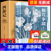 西游记+朝花夕拾 [正版]西游记原著和朝花夕拾鲁迅 七年级阅读课外书籍青少年版无删减 初中生班主任老师 初一阅读书籍畅
