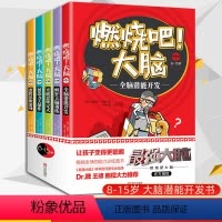 [正版]燃烧吧大脑全套5册 全脑潜能开发系列图书儿童思维逻辑培养全脑开发创造力记忆力观察力计算力空间力儿童迷宫开发智力