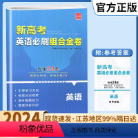 英语 高中通用 [正版]2024年新高考英语必刷组合金卷优化24套英语诚康文化高中生高二高三高考一轮复习完型填空与阅读理