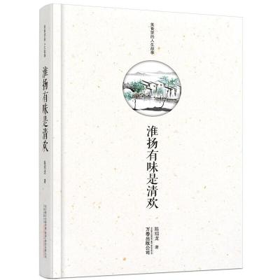 正版新书]淮扬有味是清欢——美食里的人生故事陈绍龙9787547048