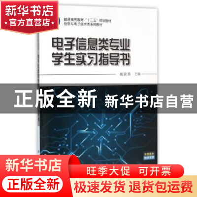 正版 电子信息类专业学生实习指导书 魏晓慧主编 科学出版社 9787