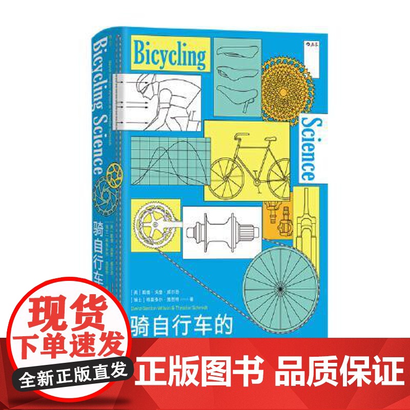 骑自行车的科学 北京联合出版社