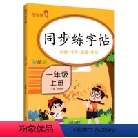 语文 [正版]乐学熊 同步练字帖 认读书写拓展听写 彩绘版 1 一年级上册 小学生练字 钱赛湖主编 山东美术出版社