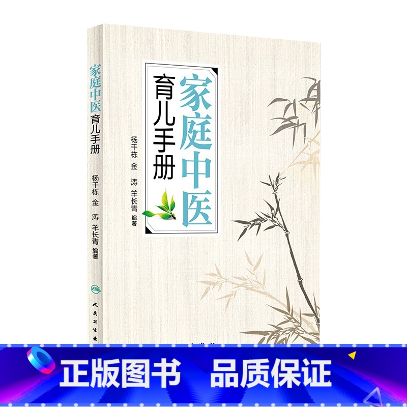 [正版]家庭中医育儿手册 杨千栋金涛羊长青编著中医专家罗大伦倾力9787117223492人民卫生出版社生活保健儿童健