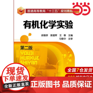 有机化学实验(徐雅琴)(第二版).徐雅琴,姜建辉,王春 主编9787122269850