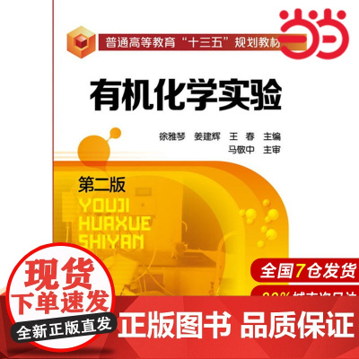 有机化学实验(徐雅琴)(第二版).徐雅琴,姜建辉,王春 主编9787122269850