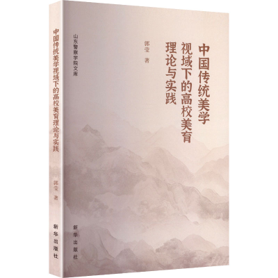 正版新书]中国传统美学视域下的高校美育理论与实践郭莹 著 著97