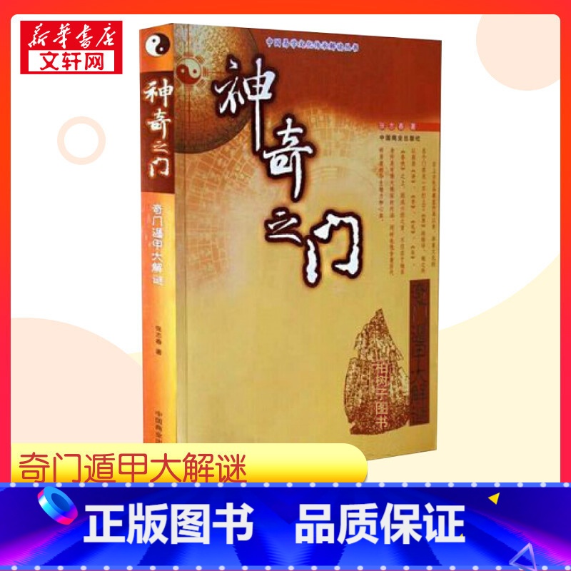神奇之门 [正版]神奇之门 张志春 著 社会科学其它经管、励志 书店图书籍 中国商业出版社