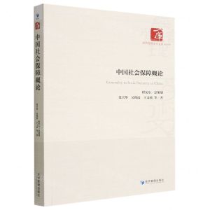 [N]中国社会保障概论/经济管理学术文库-9787509686805
