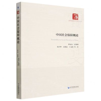[N]中国社会保障概论/经济管理学术文库-9787509686805