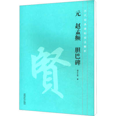 [M]元 赵孟頫 胆巴碑-9787539879284