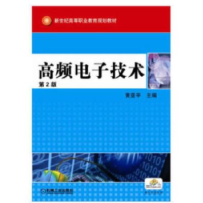 正版新书]高频电子技术黄亚平9787111103592