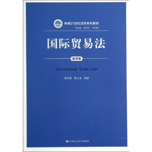 [M]国际贸易法(第4版)/郭寿康-9787300194783