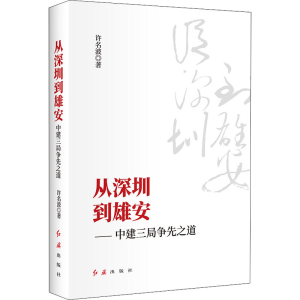 [M]从深圳到雄安——中建三局争先之道 许名波 著 -9787505148833