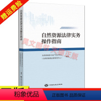 [正版]新书 自然资源法律实务操作指南 9787520007627 地质出版社