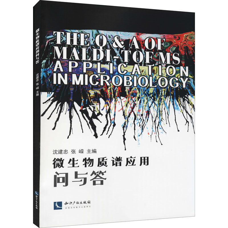 醉染图书微生物质谱应用问与答9787513067102