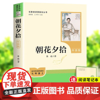 [升级版]朝花夕拾鲁迅原著正版人民教育出版社七年级上册必读书完整版人教版语文课外读物初中生必读课外书教材指定阅读经典名著