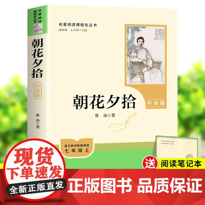 [升级版]朝花夕拾鲁迅原著正版人民教育出版社七年级上册必读书完整版人教版语文课外读物初中生必读课外书教材指定阅读经典名著