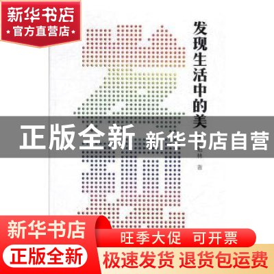 正版 发现生活中的美 赵魁林著 中国美术学院出版社 978755031559