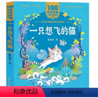百年百部美绘注音版:一只想飞的猫 [正版]百年百部美绘注音版:一只想飞的猫 陈伯吹著一二年级 中国儿童文学经典6-7-8