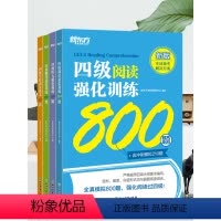 [正版]新东方 备考2024年6月四级听力强化训练600题+阅读800题+翻译200题+写作高分范文120篇 cet4
