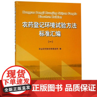 农药登记环境试验方法标准汇编(1) 农业农村部农药检定所 编 9787109251830 中国农业出版社