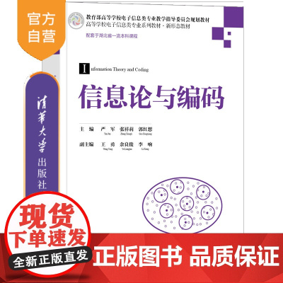 [正版新书]信息论与编码 严军 张祥莉 郭红想 主编 王勇 余良俊 李响 副主编 清华大学出版社 电子信息