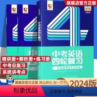 英语四轮总复习 全国通用 [正版]2024新版 巨微中考英语四轮复习 七八九年级中考英语复习资料初一初二初三英语初中英语