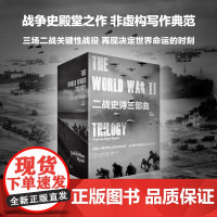二战史诗三部曲(修订珍藏版)(套装全3册) 世界史 中信出版社 正版书籍
